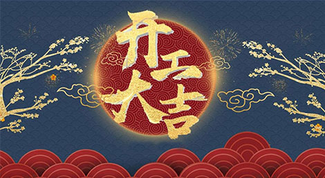 開(kāi)工大吉！2022年如虎添“億”
